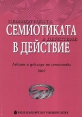semeoticata-v-deistvie_280x400_crop_478b24840a