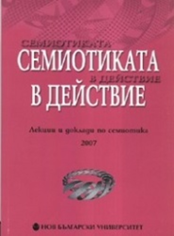 semeoticata-v-deistvie_612x830_fit_478b24840a