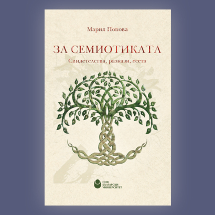 7-11-2018-za-semiotikata_700x700_crop_478b24840a